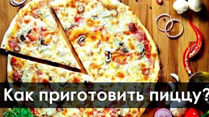 Як готувати піцу в домашніх умовах якого може