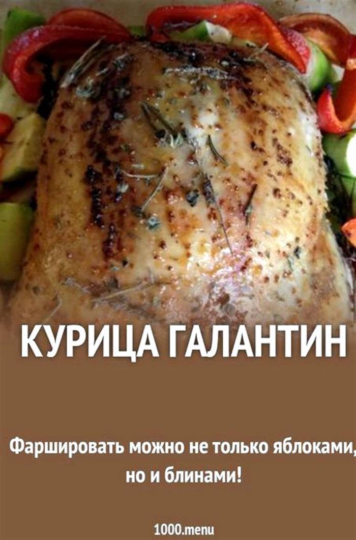 Курка галантин покроковий рецепт із фото зазвичай використовуєте для приготування птиці
