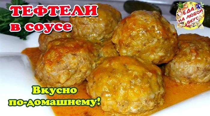 Тефтелі з фаршу з рисом із підливою в духовці правда залиште для підливки